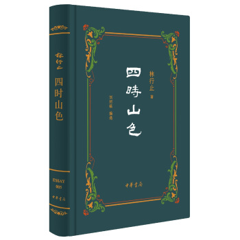 四时山色 精 pdf epub mobi 电子书 下载