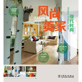 風尚美傢：現代時尚 pdf epub mobi 電子書 下載