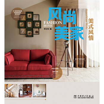 風尚美傢：美式風情 pdf epub mobi 電子書 下載