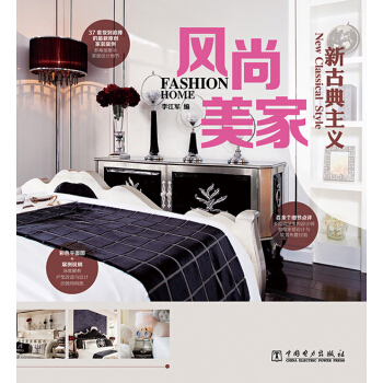 風尚美傢：新古典主義 pdf epub mobi 電子書 下載