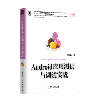 Android应用测试与调试实战 pdf epub mobi 电子书 下载
