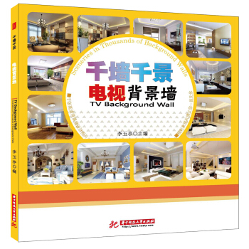 韆牆韆景：電視背景牆 pdf epub mobi 電子書 下載