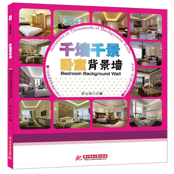 韆牆韆景：臥室背景牆 pdf epub mobi 電子書 下載