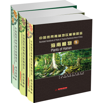 中国热带雨林地区植物图鉴：海南植物（套装共3册） pdf epub mobi 电子书 下载