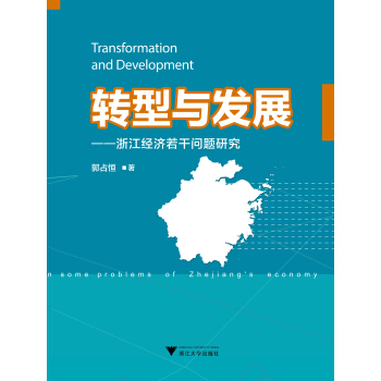 转型与发展：浙江经济若干问题研究 pdf epub mobi 电子书 下载