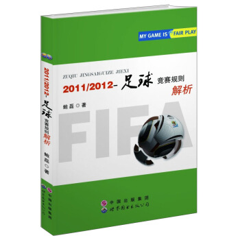 2011/2012-足球竞赛规则解析 [MY GAME IS FAIR PLAY] pdf epub mobi 电子书 下载