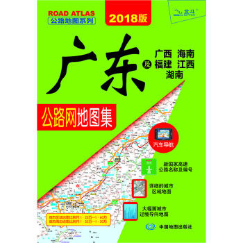 2018年新版 公路地图系列 广东及广西 海南 福建 江西 湖南公路网地图集 pdf epub mobi 电子书 下载