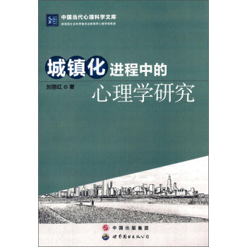 中国当代心理科学文库：城镇化进程中的心理学研究 pdf epub mobi 电子书 下载