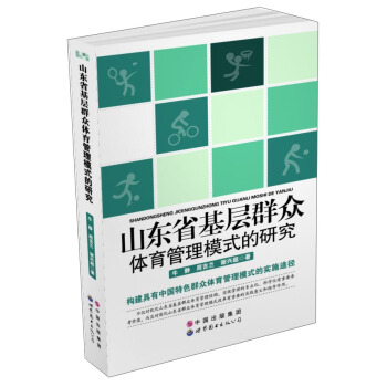 山东省基层群众体育管理模式的研究 pdf epub mobi 电子书 下载