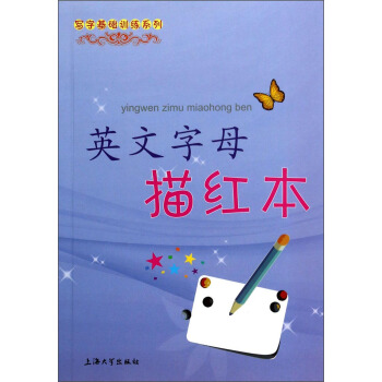 寫字基礎訓練係列：英文字母描紅本 [3-6歲] pdf epub mobi 電子書 下載