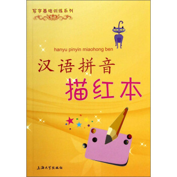 写字基础训练系列：汉语拼音描红本 [3-6岁] pdf epub mobi 电子书 下载
