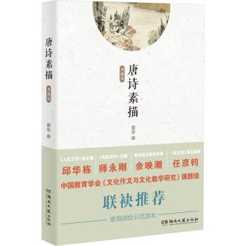 意境描繪示範讀本:唐詩素描(典藏版)