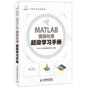 工程軟件應用精解：MATLAB圖像處理超級學習手冊 pdf epub mobi 電子書 下載