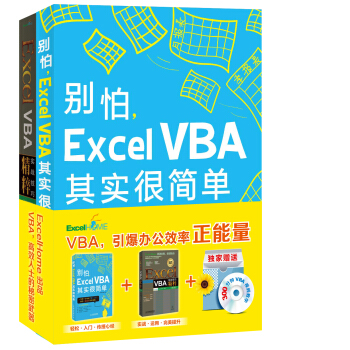 别怕，Excel VBA其实很简单 Excel VBA实战技巧精粹（修订版 套装共2册 附光盘2张） pdf epub mobi 电子书 下载