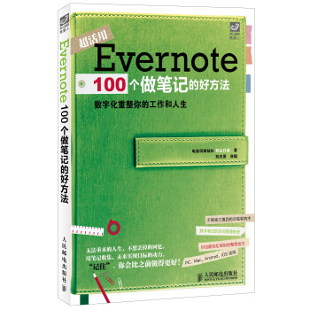 Evernote 100個做筆記的好方法 pdf epub mobi 電子書 下載