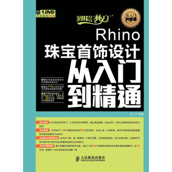 设计师梦工厂·从入门到精通：Rhino珠宝首饰设计从入门到精通 pdf epub mobi 电子书 下载