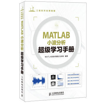 工程軟件應用精解：MATLAB小波分析超級學習手冊 pdf epub mobi 電子書 下載
