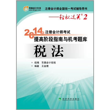 注冊會計師全國統一考試輔導用書·輕鬆過關2·2014年注冊會計師考試提高階段指南與機考題庫：稅法 pdf epub mobi 電子書 下載