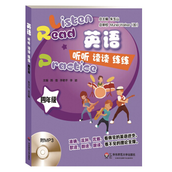 英语听听读读练练(四年级)(附MP3光盘1张)