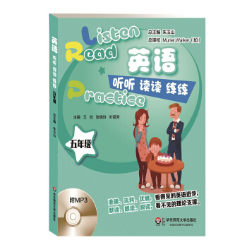 英語聽聽讀讀練練(五年級)(附MP3光盤1張)