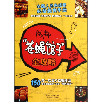 成都苍蝇馆子全攻略 pdf epub mobi 电子书 下载