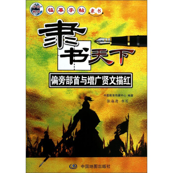 隶书天下：偏旁部首与增广贤文描红 pdf epub mobi 电子书 下载