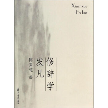修辞学发凡/复旦博学·经典教材系列 pdf epub mobi 电子书 下载
