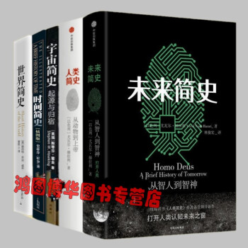 未來簡史+人類簡史+宇宙簡史+時間簡史+世界簡史【套裝共5冊】羅輯思維 羅振宇推薦