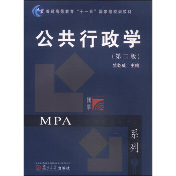 公共行政學（第三版）/普通高等教育“十一五”國傢級規劃教材 pdf epub mobi 電子書 下載