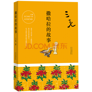 正版現貨 撒哈拉的故事 三毛文集 文學書籍 散文隨筆 三毛作品 pdf epub mobi 電子書 下載