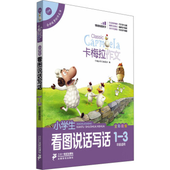 小學生看圖說話寫話（卡梅拉作文，全彩趣繪，一至三年級適用） pdf epub mobi 電子書 下載