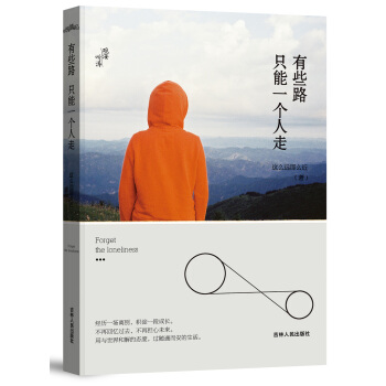 有些路 只能一个人走 pdf epub mobi 电子书 下载