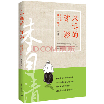 永遠的背影：硃自清讀書與做人 pdf epub mobi 電子書 下載