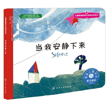 兒童情緒管理與性格培養繪本：當我安靜下來 [3-6歲] pdf epub mobi 電子書 下載