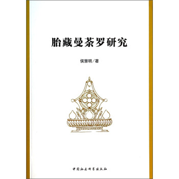 胎藏曼茶罗研究 pdf epub mobi 电子书 下载