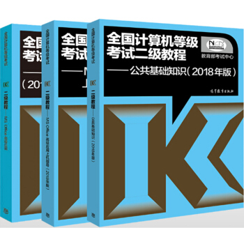 高教版2018年全国计算机等级考试二级MS Office高级应用上机指导+e高级应用+公共基础 3本