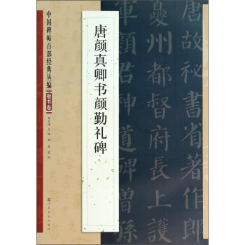 中国碑帖百部经典丛编：唐颜真卿书颜勤礼碑（楷书卷） pdf epub mobi 电子书 下载
