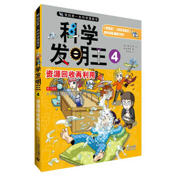 我的第一本科學漫畫書·科學發明王（4）：資源迴收再利用 [11-14歲] pdf epub mobi 電子書 下載