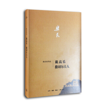 戴高乐·撒切尔夫人 pdf epub mobi 电子书 下载