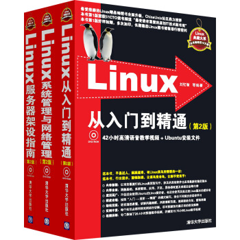 Linux從入門到精通+Linux係統管理與網絡管理+Linux服務器架設指南（套裝3冊 附光盤） pdf epub mobi 電子書 下載
