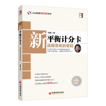 企业管理实战培训系列·新平衡计分卡：战略落地的密码 pdf epub mobi 电子书 下载