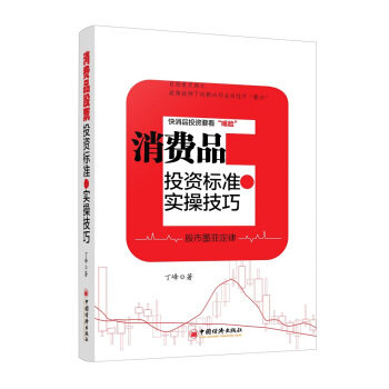 消費品股票投資標準和實操技巧 pdf epub mobi 電子書 下載