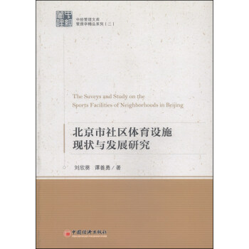 中国管理文库·管理学精品系列2：北京市社区体育设施现状与发展研究 [The Suveys and Study on the Sports Facilitiees of Neighborhoods in Beijing] pdf epub mobi 电子书 下载