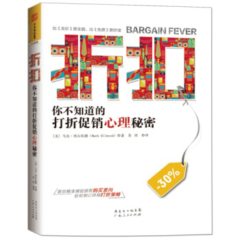 折扣：你不知道的打折促销心理秘密 [Bargain Fever: How to Shop in a Discounted World] pdf epub mobi 电子书 下载
