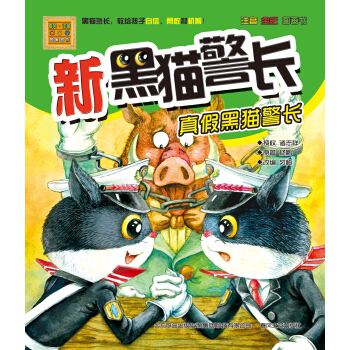 新黑猫警长：真假黑猫警长（注音 全彩 图画书） [7-10岁] pdf epub mobi 电子书 下载