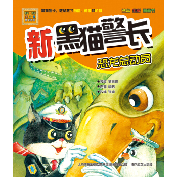新黑猫警长：恐龙总动员（注音 全彩 图画书） [7-10岁] pdf epub mobi 电子书 下载
