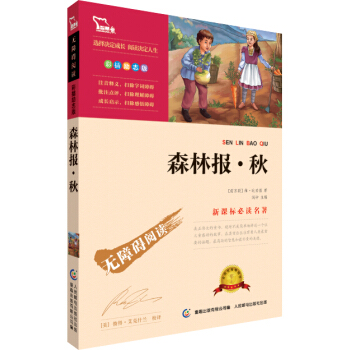 森林報·鞦 彩插勵誌版 語文新課標必讀無障礙閱讀,智慧熊圖書