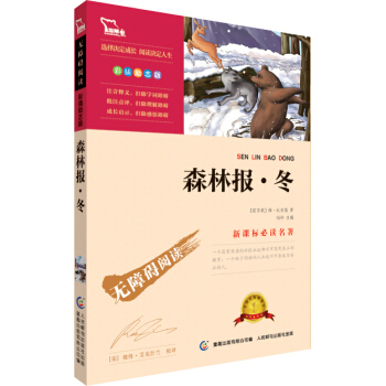 森林报·冬 彩插励志版 语文新课标必读无障碍阅读，智慧熊图书 pdf epub mobi 电子书 下载