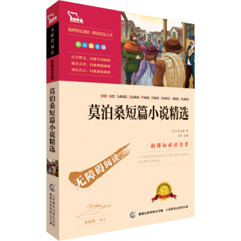 莫泊桑短篇小說精選 彩插勵誌版 語文新課標必讀無障礙閱讀，智慧熊圖書 pdf epub mobi 電子書 下載