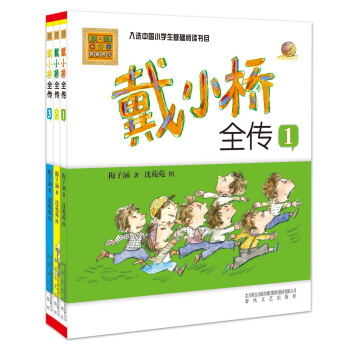 戴小橋全傳係列（彩色注音版）（套裝共三冊） [6-12歲] pdf epub mobi 電子書 下載